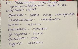 Упражнение 249. Напишите синонимы заимствованных слов в татарском языке