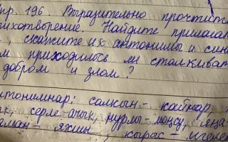 Упражнение 196: выразительно прочтите стихотворение. Найдите прилагательные, скажите их антонимы и синонимы