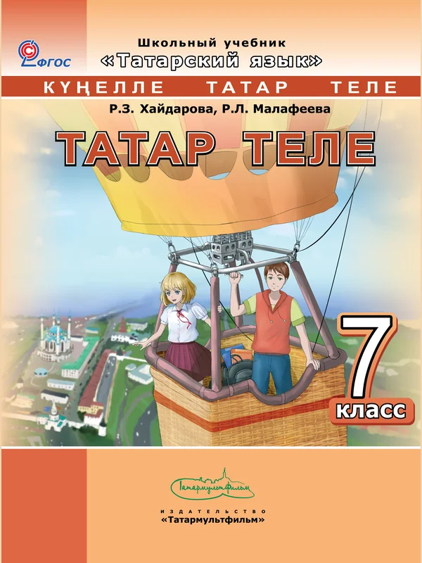 Обложка учебника: Хайдарова, Малафеева