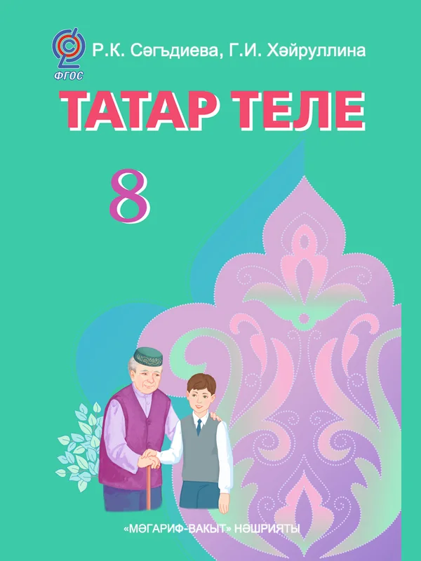 Обложка учебника: Сагдиева, Хайруллина