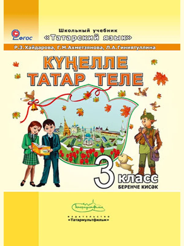 Обложка учебника: Хайдарова, Ахметзянова, Гиниятуллина