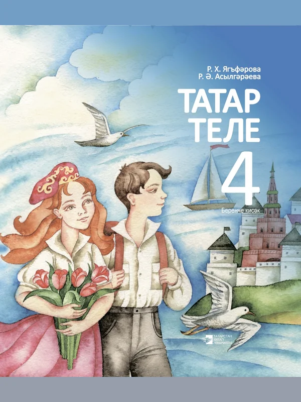 Обложка учебника: Ягфарова Асылгараева