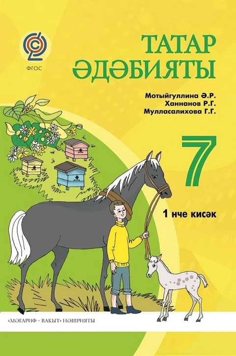 Учебник «Татар әдәбияты» для 7 класса: жёлто-зелёная обложка с мальчиком, лошадью и жеребёнком